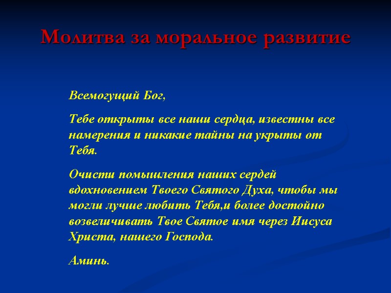 Молитва за моральное развитие Всемогущий Бог, Тебе открыты все наши сердца, известны все намерения